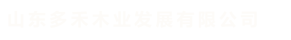 山東多禾木業發展有限公司